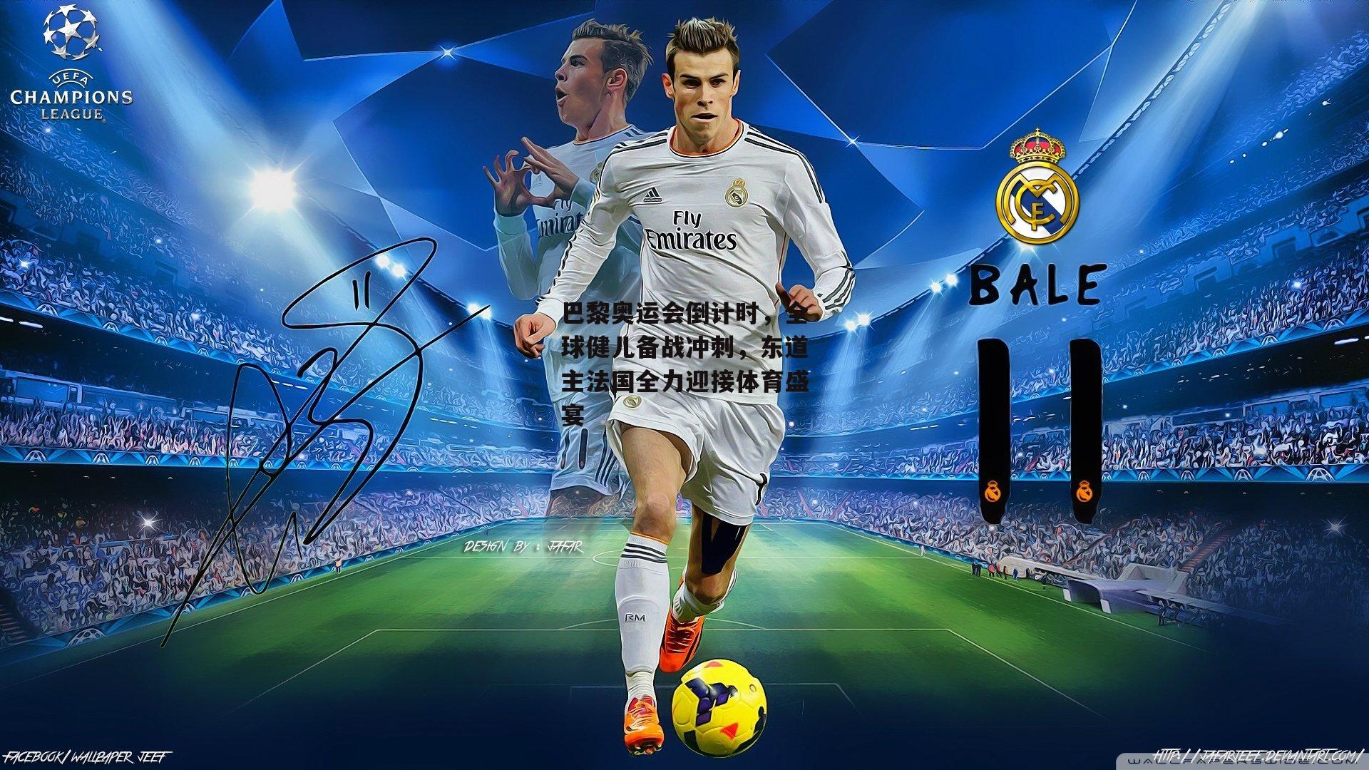 巴黎奥运会倒计时，全球健儿备战冲刺，东道主法国全力迎接体育盛宴