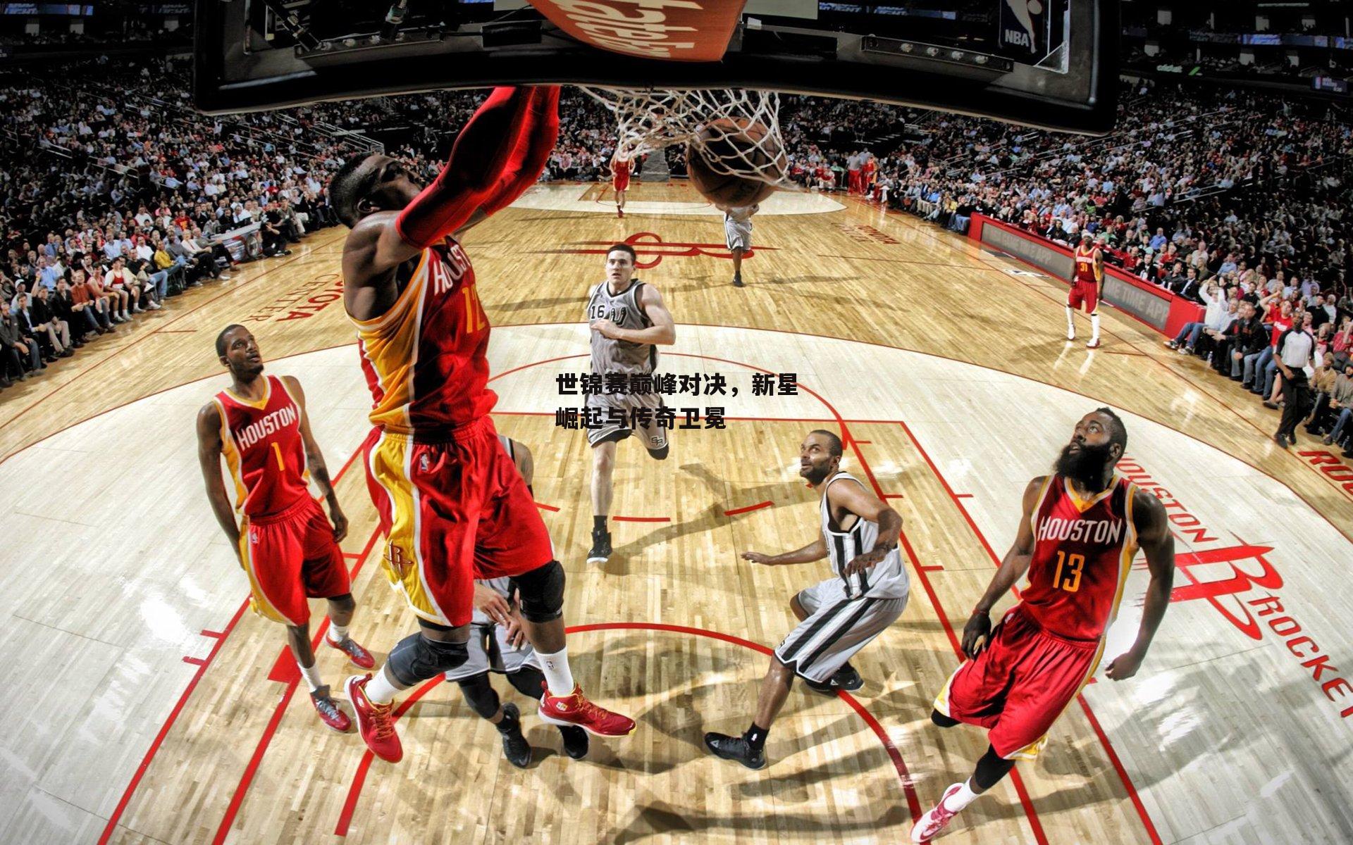 世锦赛巅峰对决，新星崛起与传奇卫冕